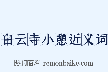 白云寺小憩近义词是什么意思的图片